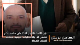 حزب الاستقلال يحافظ على مقعد عضو منتمي له بالانتخابات الجزئية بجماعة كليبات الفولة