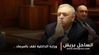 وزارة الداخلية تقف بالمرصاد في وجه مئات الملفات التي تحمل طابع الريع في بعض الجماعات المحلية ؟