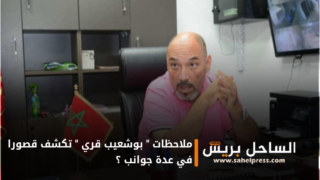 الداخلة .. ملاحظات ” بوشعيب قري ” الموجهة للمركز الجهوي للاستثمار تكشف قصورا في عدة جوانب ؟