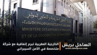 الخارجية المغربية تبرم إتفاقية مع شركة متخصصة في الأمن السيبراني ( تفاصيل)