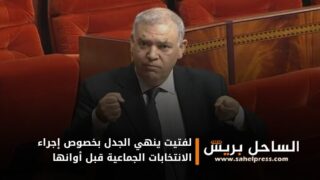 لفتيت ينهي الجدل بخصوص إجراء الانتخابات الجماعية قبل أوانها