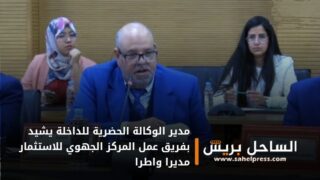 مدير الوكالة الحضرية للداخلة يشيد بفريق عمل المركز الجهوي للاستثمار مديرا واطرا