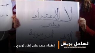 في ظل تنامي ظاهرة العنف داخل الوسط التعليم .. إعتداء جديد على إطار تربوي !