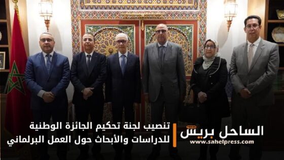تنصيب لجنة تحكيم الجائزة الوطنية للدراسات والأبحاث حول العمل البرلماني