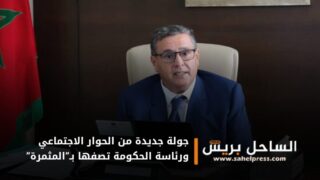 جولة جديدة من الحوار الاجتماعي ورئاسة الحكومة تصفها بـ”المثمرة”
