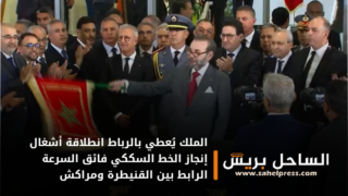 الملك يُعطي بالرباط انطلاقة أشغال إنجاز الخط السككي فائق السرعة الرابط بين القنيطرة ومراكش