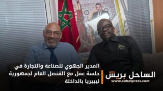 المدير الجهوي للصناعة والتجارة في جلسة عمل مع القنصل العام لجمهورية ليبيريا بالداخلة