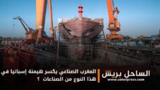 المغرب الصناعي يكسر هيمنة إسبانيا في هذا النوع من الصناعات ؟