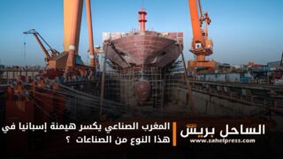 المغرب الصناعي يكسر هيمنة إسبانيا في هذا النوع من الصناعات ؟