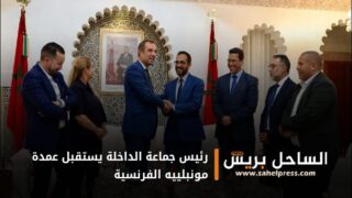 رئيس جماعة الداخلة يستقبل عمدة مونبلييه الفرنسية الذي يقوم بزيارة رسمية لعاصمة جهة الداخلة وادي الذهب