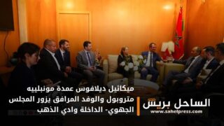 ميكائيل ديلافوس عمدة مونبلييه متروبول والوفد المرافق يزور المجلس الجهوي- الداخلة وادي الذهب