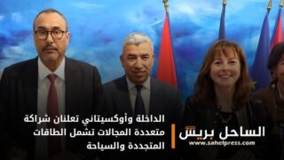 الداخلة وأوكسيتاني تعلنان شراكة متعددة المجالات تشمل الطاقات المتجددة والسياحة