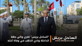 “الساحل بريس” تعزي والي جهة الداخلة وادي الذهب في وفاة أخته