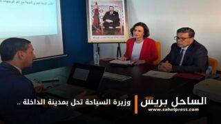 وزيرة السياحة تحل بمدينة الداخلة للإضطلاع عن قرب على مسار خارطة الطريق السياحية