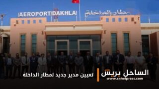 تعيين مدير جديد لمطار الداخلة ( تفاصيل )