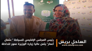 رئيس المجلس الإقليمي للسياحة ” عثمان أعمار” يثمن عاليا زيارة الوزيرة عمور للداخلة