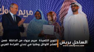 تتويج التلميذة مريم عروك من الداخلة ضمن العشر الأوائل وطنيا في تحدي القراءة العربي