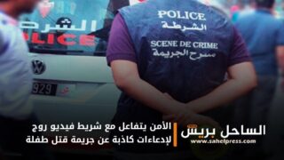 الأمن يتفاعل مع شريط فيديو روج لإدعاءات كاذبة عن جريمة قتل طفلة