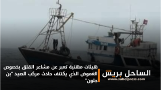 هيئات مهنية تعبر عن مشاعر القلق بخصوص الغموض الذي يكتنف حادث مركب الصيد “بن جلون”