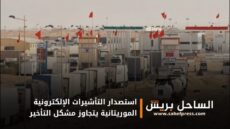 استصدار التأشيرات الإلكترونية الموريتانية يتجاوز مشكل التأخير