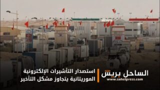 استصدار التأشيرات الإلكترونية الموريتانية يتجاوز مشكل التأخير