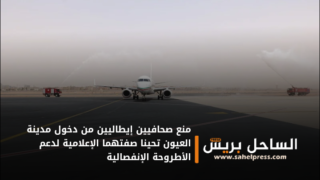 منع صحافيين إيطاليين من دخول مدينة العيون تحينا صفتهما الإعلامية لدعم الأطروحة الإنفصالية