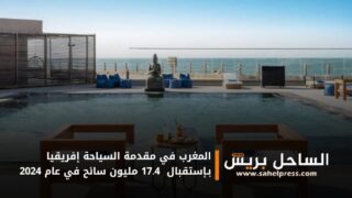 المغرب في مقدمة السياحة إفريقيا بـإستقبال 17.4 مليون سائح في عام 2024