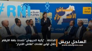 الداخلة .. “زكية الدريوش” تتحدث بلغة الأرقام خلال أولى لقاءات “نقاش الأحرار”