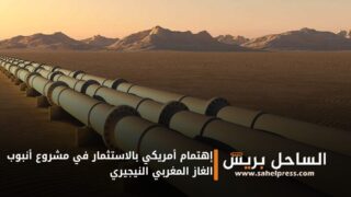 إهتمام أمريكي بالاستثمار في مشروع أنبوب الغاز المغربي النيجيري