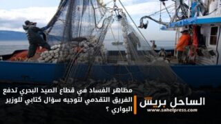 مظاهر الفساد في قطاع الصيد البحري تدفع الفريق التقدمي لتوجيه سؤال كتابي للوزير البواري ؟