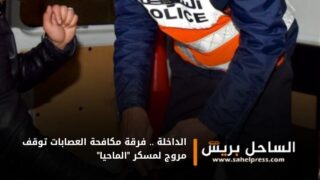 الداخلة .. فرقة مكافحة العصابات توقف مروج لمسكر “الماحيا”