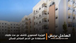 الوزيرة المنصوري تكشف عن عدد طلبات الاستفادة من الدعم المباشر للسكن
