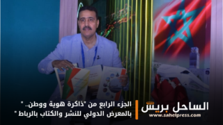 ” الحسن لحويدك يقدم الجزء الرابع من “ذاكرة هوية ووطن.. ” بالمعرض الدولي للنشر والكتاب بالرباط “