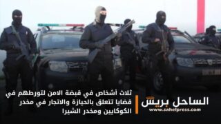 ثلاث أشخاص في قبضة الامن لتورطهم في قضايا تتعلق بالحيازة والاتجار في مخدر الكوكايين ومخدر الشيرا