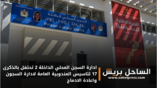 ادارة السجن المحلي الداخلة 2 تحتفل بالذكرى 17 لتاسيس المندوبية العامة لادارة السجون واعادة الادماج
