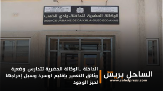 الداخلة ..الوكالة الحضرية تتدارس وضعية وثائق التعمير بإقليم اوسرد وسبل إخراجها لحيز الوجود