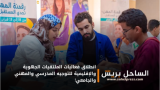 انطلاق فعاليات الملتقيات الجهوية والإقليمية للتوجيه المدرسي والمهني والجامعي!