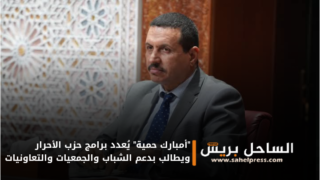 “أمبارك حمية” يُعدد برامج حزب الأحرار ويطالب بدعم الشباب والجمعيات والتعاونيات