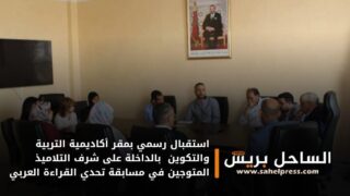 استقبال رسمي بمقر أكاديمية التربية والتكوين بالداخلة على شرف التلاميذ المتوجين في مسابقة تحدي القراءة العربي