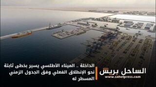 الداخلة .. الميناء الأطلسي يسير بخطى ثابتة نحو الإنطلاق الفعلي وفق الجدول الزمني المسطر له