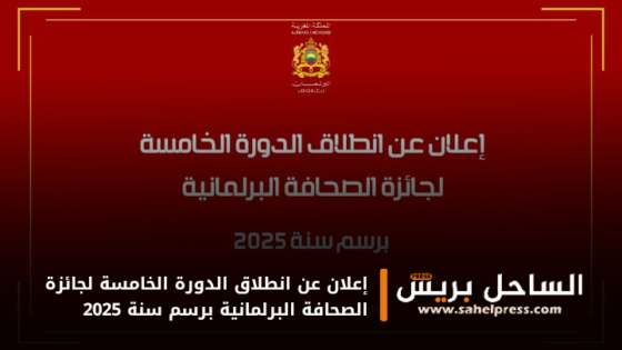 إعلان عن انطلاق الدورة الخامسة لجائزة الصحافة البرلمانية برسم سنة 2025