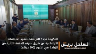 الحكومة تجدد التزامها بتنفيذ الاتفاقات الاجتماعية عن طريق صرف الدفعة الثانية من الزيادة في الأجور (500 درهم)
