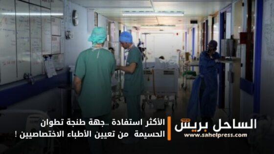 الأكثر استفادة ..جهة طنجة تطوان الحسيمة من تعيين الأطباء الاختصاصيين !