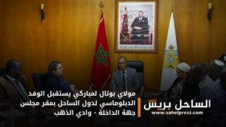 مولاي بوتال لمباركي يستقبل الوفد الدبلوماسي لدول الساحل بمقر مجلس جهة الداخلة – وادي الذهب