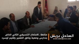 متابعة ..الاجتماع التنسيقي الثاني الخاص بتدارس وضعية وثائق التعمير بإقليم أوسرد