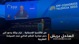 من فالنسيا الإسبانية .. نزار بركة يدعو إلى دعم مبادرة الحكم الذاتي تحت السيادة المغربية