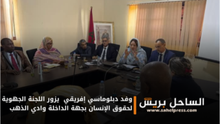 وفد دبلوماسي إفريقي يزور اللجنة الجهوية لحقوق الإنسان بجهة الداخلة وادي الذهب
