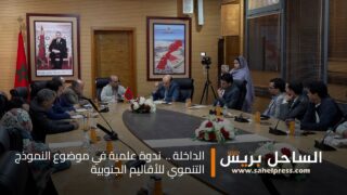 الداخلة .. ندوة علمية في موضوع النموذج التنموي للأقاليم الجنوبية