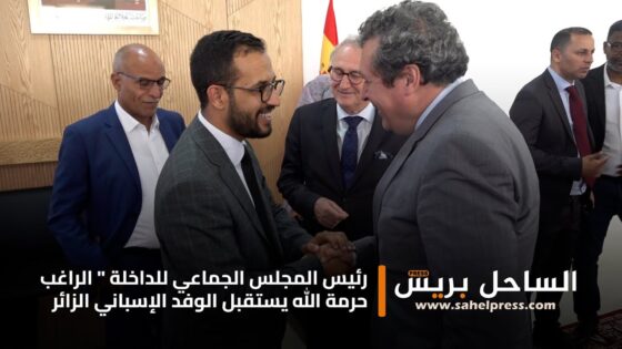 بالفيديو .. رئيس المجلس الجماعي للداخلة ” الراغب حرمة الله يستقبل الوفد الإسباني الزائر