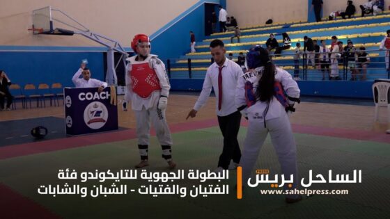 البطولة الجهوية للتايكوندو فئة الفتيان والفتيات – الشبان والشابات